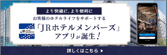 JRホテルメンバーズアプリが誕生!